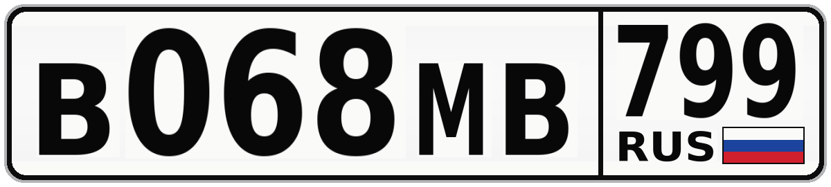 В068МВ 799