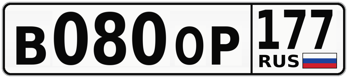 В080ОР 177