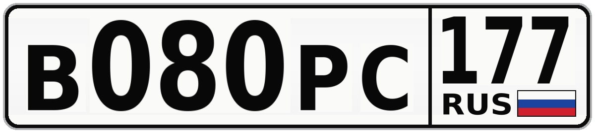 В080РС 177