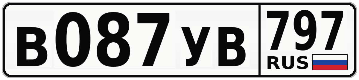 В087УВ 797
