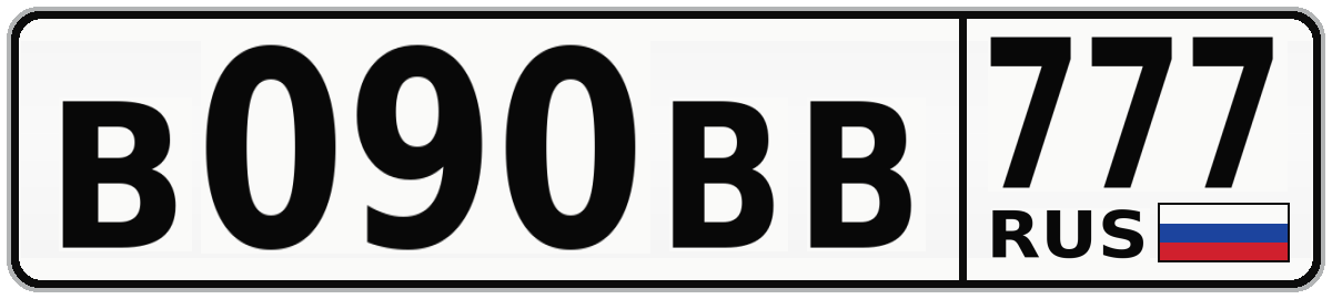 В090ВВ 777