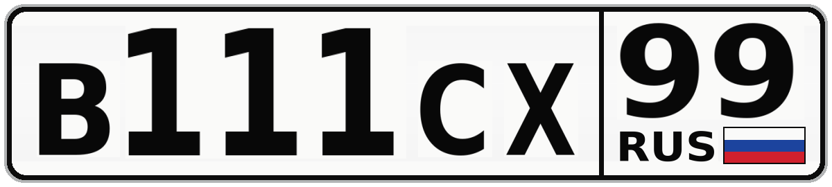 В111СХ 99
