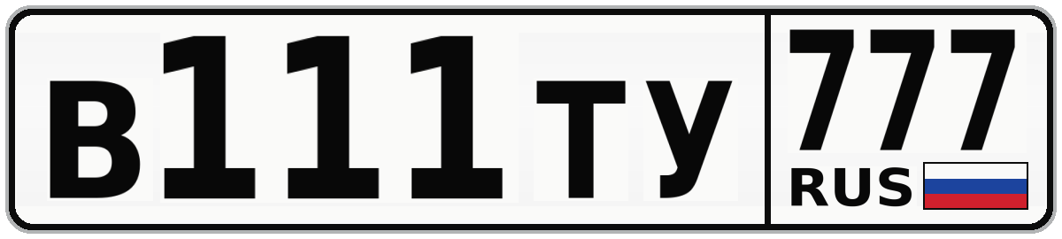 В111ТУ 777