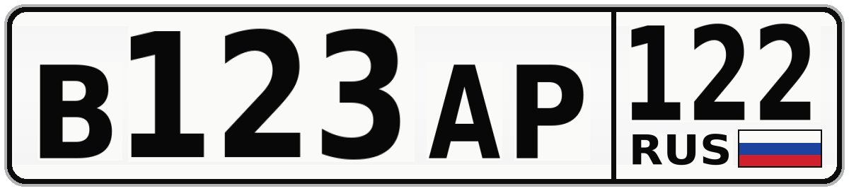 В123АР 122