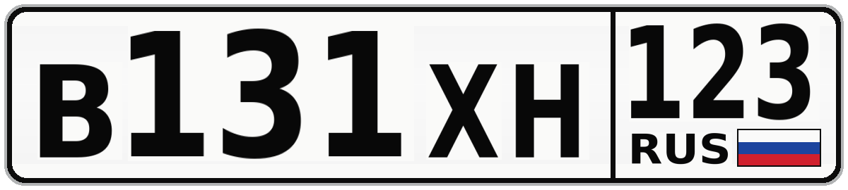 В131ХН 123