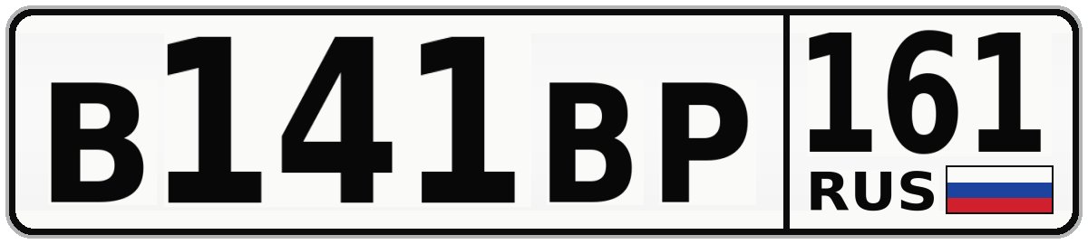 В141ВР 161