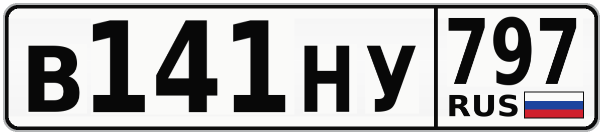 В141НУ 797