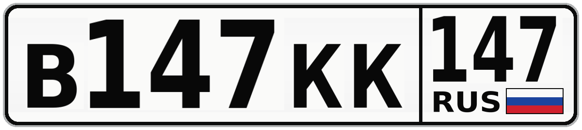 В147КК 147
