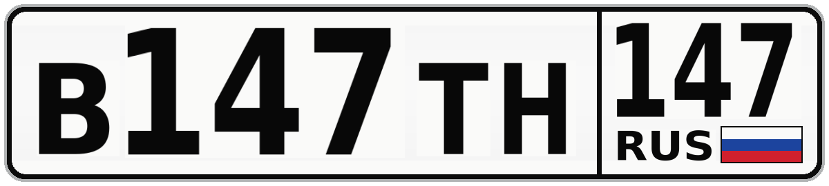 В147ТН 147