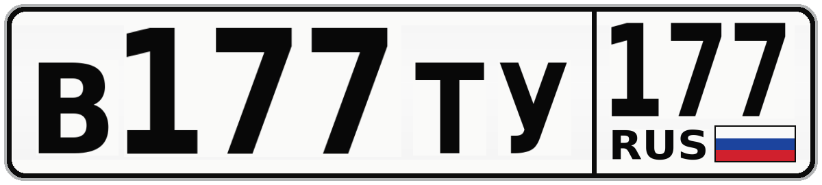 В177ТУ 177