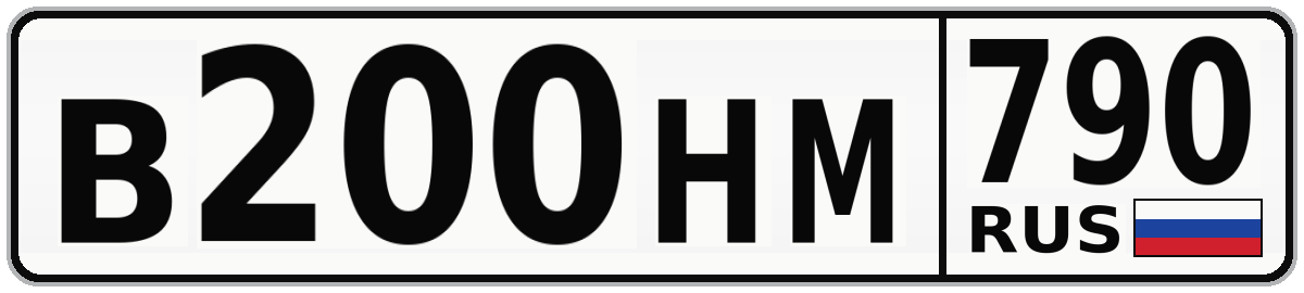 В200НМ 790