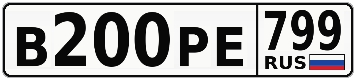 В200РЕ 799