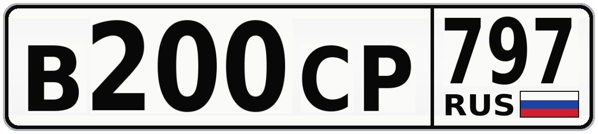 В200СР 797