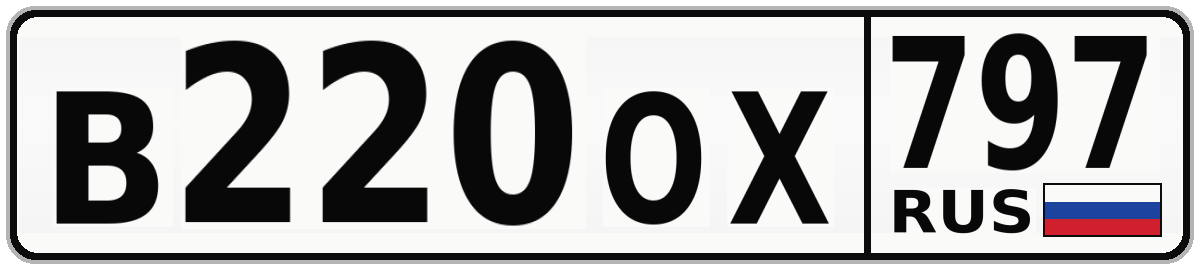 В220ОХ 797