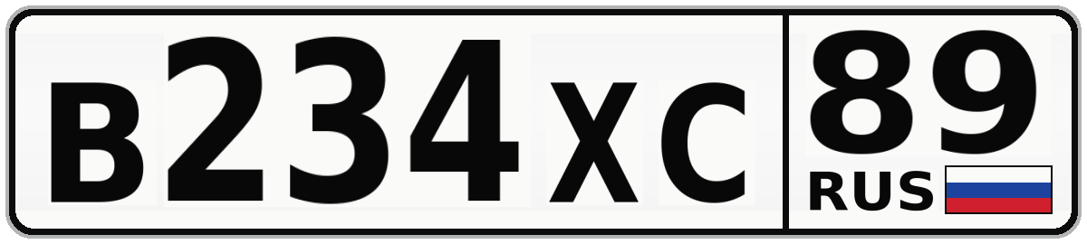 В234ХС 89