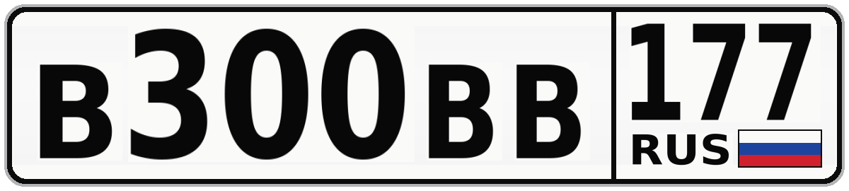 В300ВВ 177
