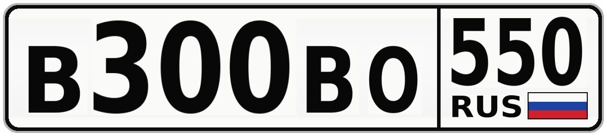 В300ВО 550
