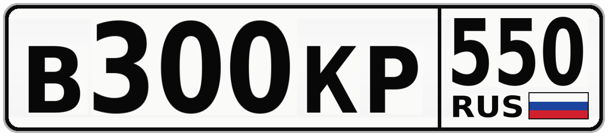 В300КР 550