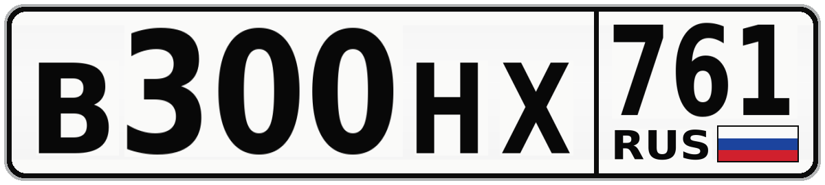 В300НХ 761