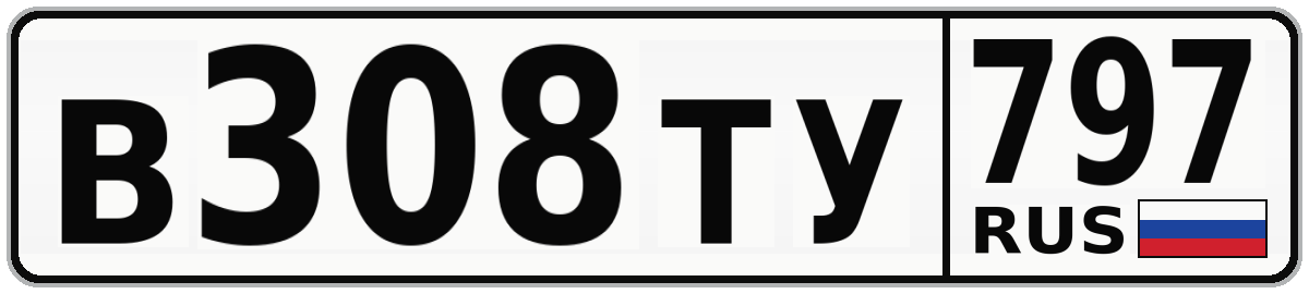 В308ТУ 797