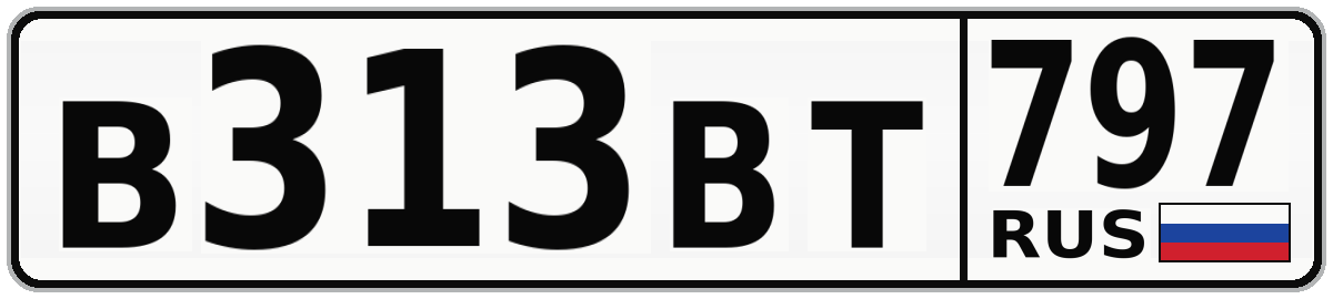 В313ВТ 797