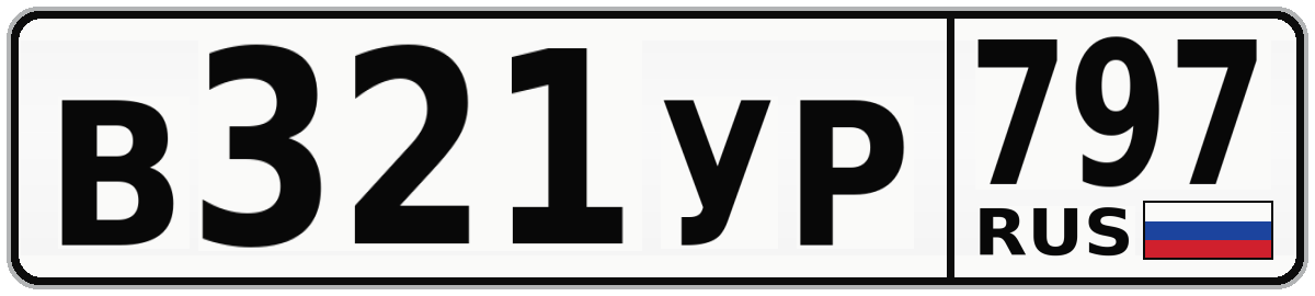 В321УР 797