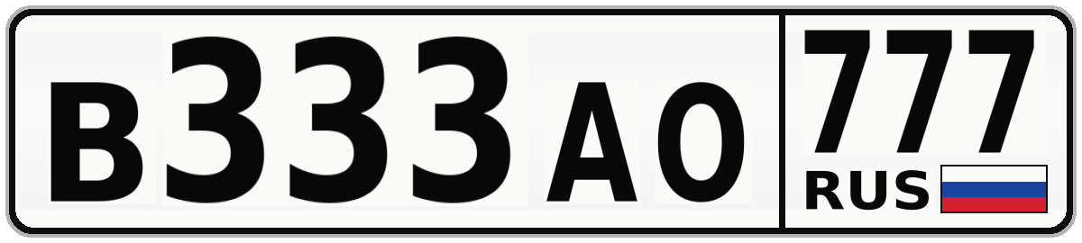 В333АО 777