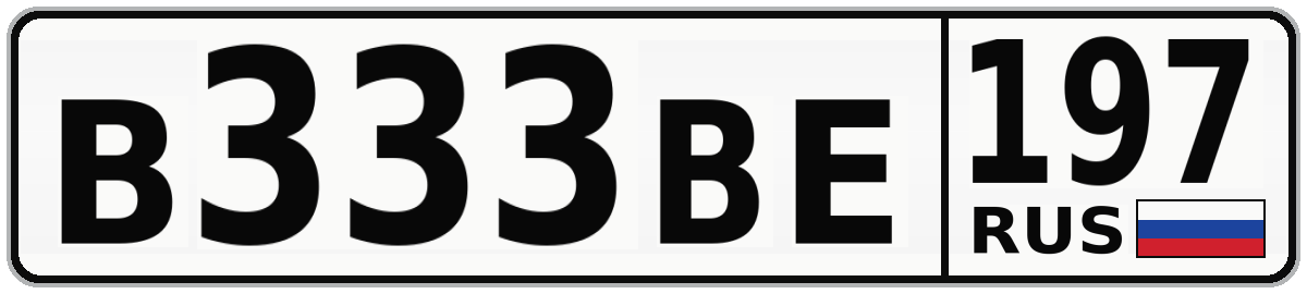 В333ВЕ 197