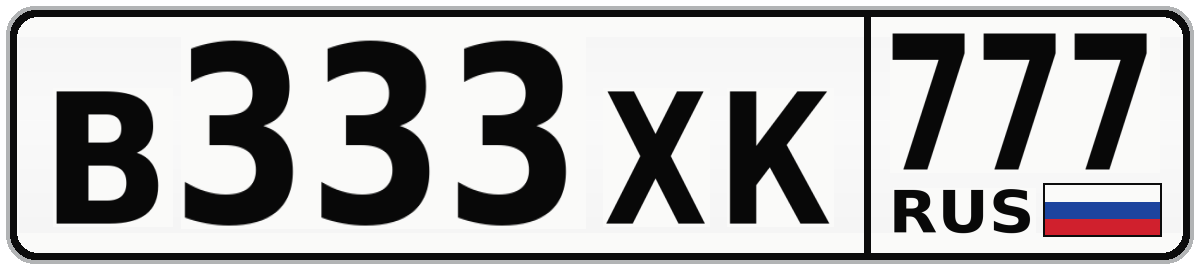 В333ХК 777