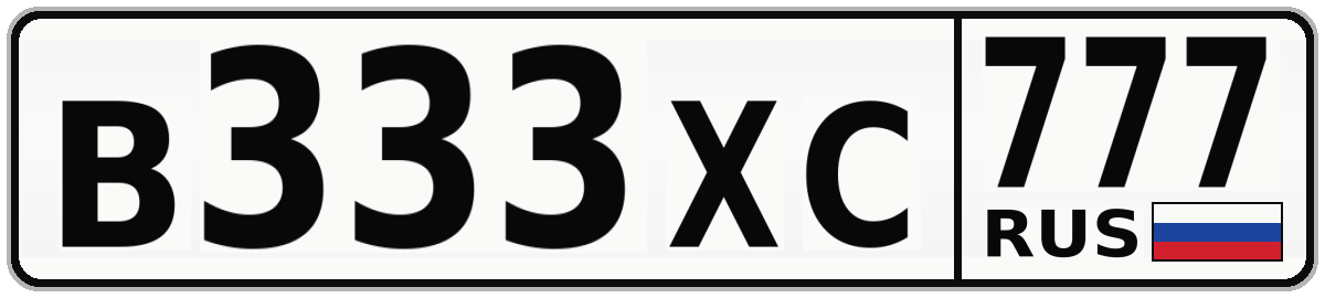 В333ХС 777