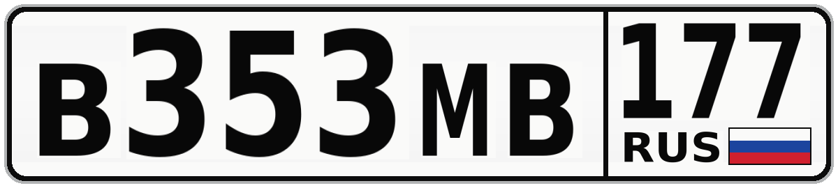 В353МВ 177