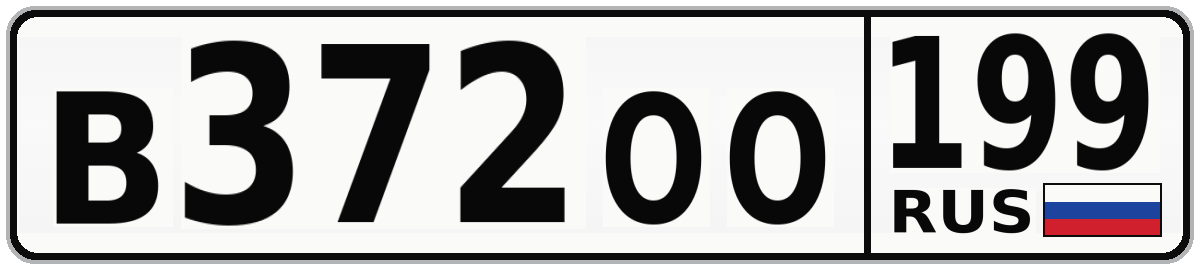 В372ОО 199