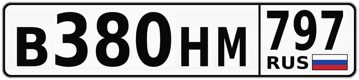 В380НМ 797