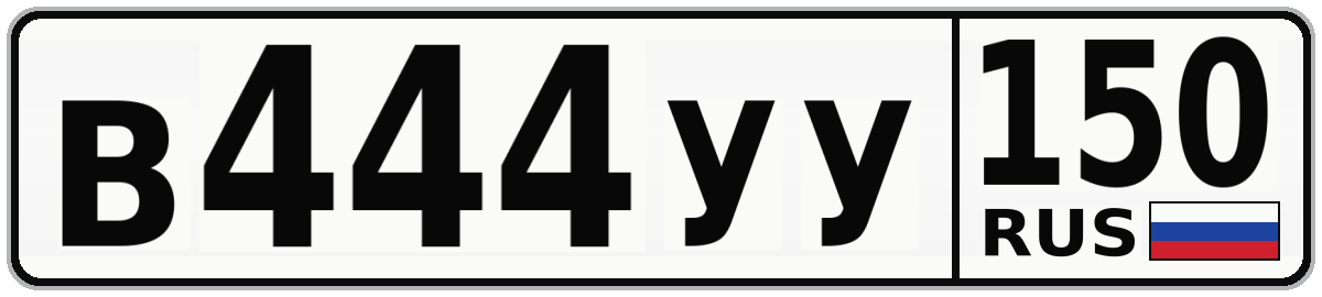 В444УУ 150