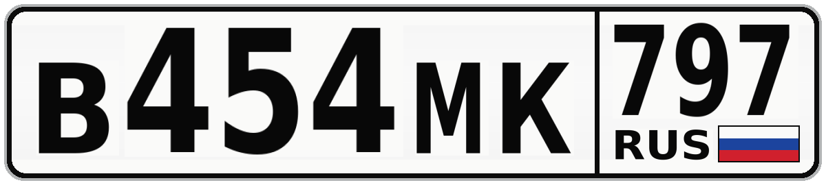 В454МК 797