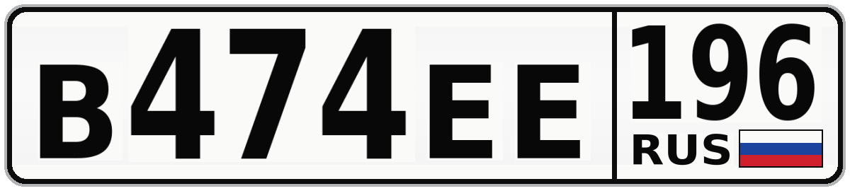 В474ЕЕ 196