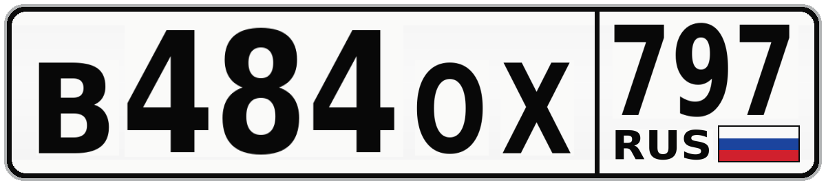 В484ОХ 797