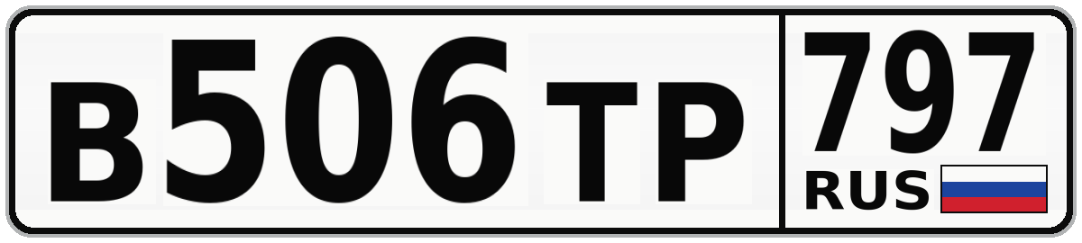 В506ТР 797
