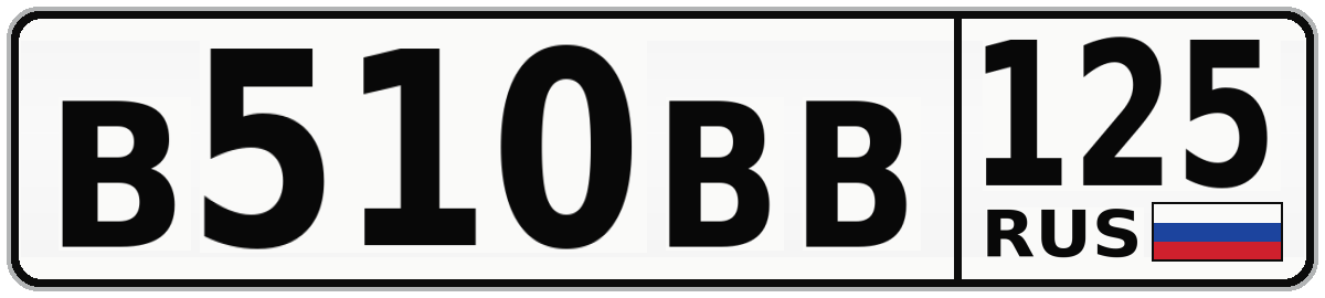 В510ВВ 125