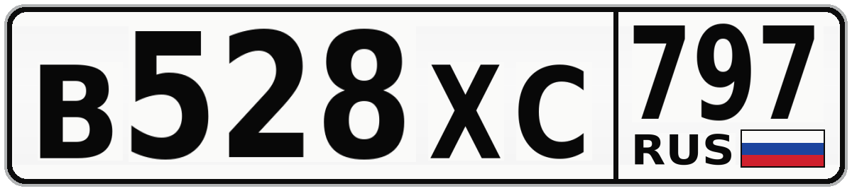В528ХС 797