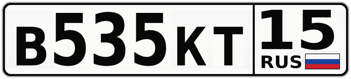 В535КТ 15
