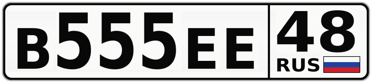 В555ЕЕ 48
