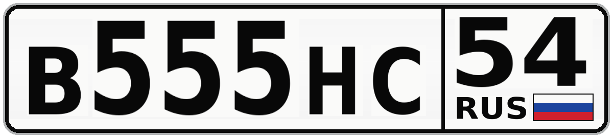 В555НС 54