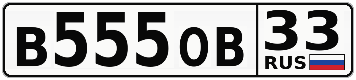В555ОВ 33