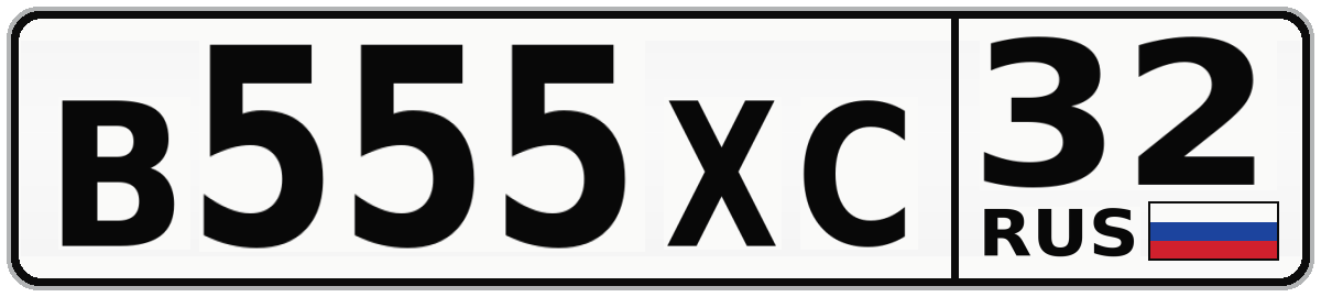 В555ХС 32