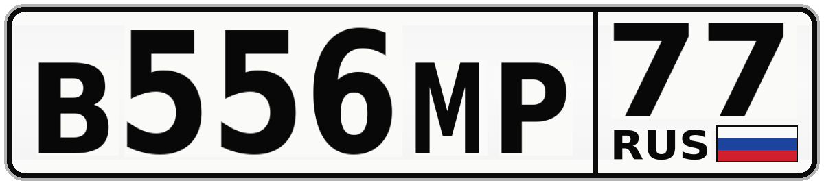 В556МР 77
