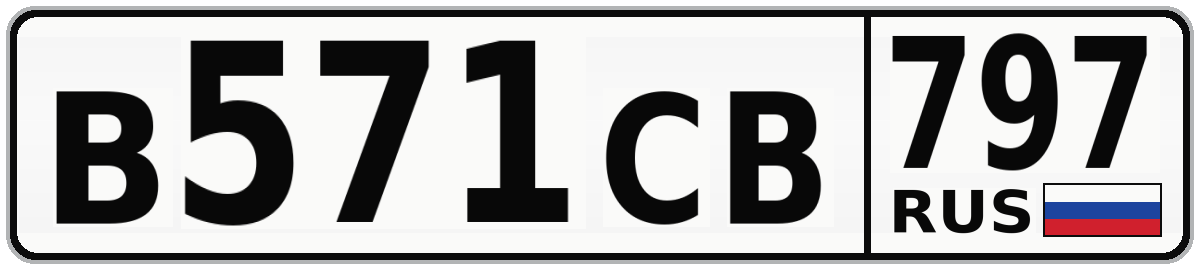 В571СВ 797