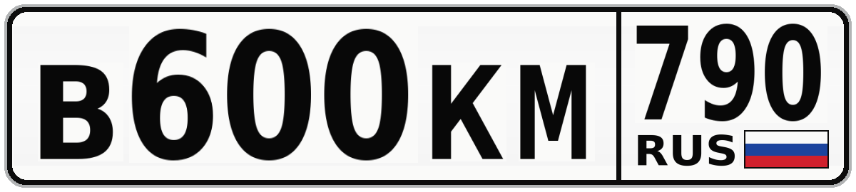 В600КМ 790
