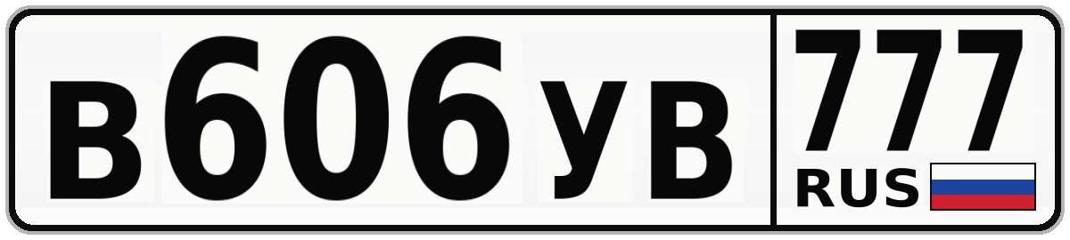 В606УВ 777