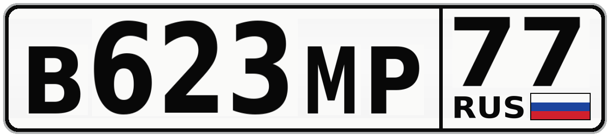 В623МР 77